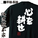 【 おもしろ プレゼント 】 おもしろtシャツ 俺流総本家 魂心Tシャツ 心を耕せ【 tシャツ 長袖 メンズ レディース 名言 文字 メッセージtシャツおもしろ...