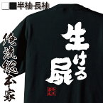 【お買い物マラソン期間20％OFF 】 おもしろtシャツ 俺流総本家 魂心Tシャツ 生ける屍【 tシャツ 長袖 メンズ レディース 名言 メッセージtシャツおもしろ雑貨 文字tシャツ 面白いtシャツ 送料無料 文字入り 長袖 半袖 誕生 日本 プレゼント 2】