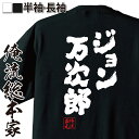 【 お買い物マラソン期間20%OFF 】 おもしろtシャツ 俺流総本家 魂心Tシャツ ジョン万次郎【 tシャツ 長袖 名言 文字 メッセージtシャツおもしろ雑貨...