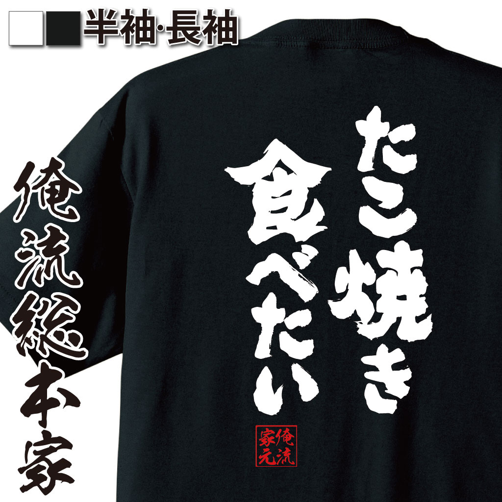 【 おもしろ プレゼント 】 おもしろtシャツ 俺流総本家 魂心Tシャツ たこ焼き食べたい【 tシャツ 長袖..