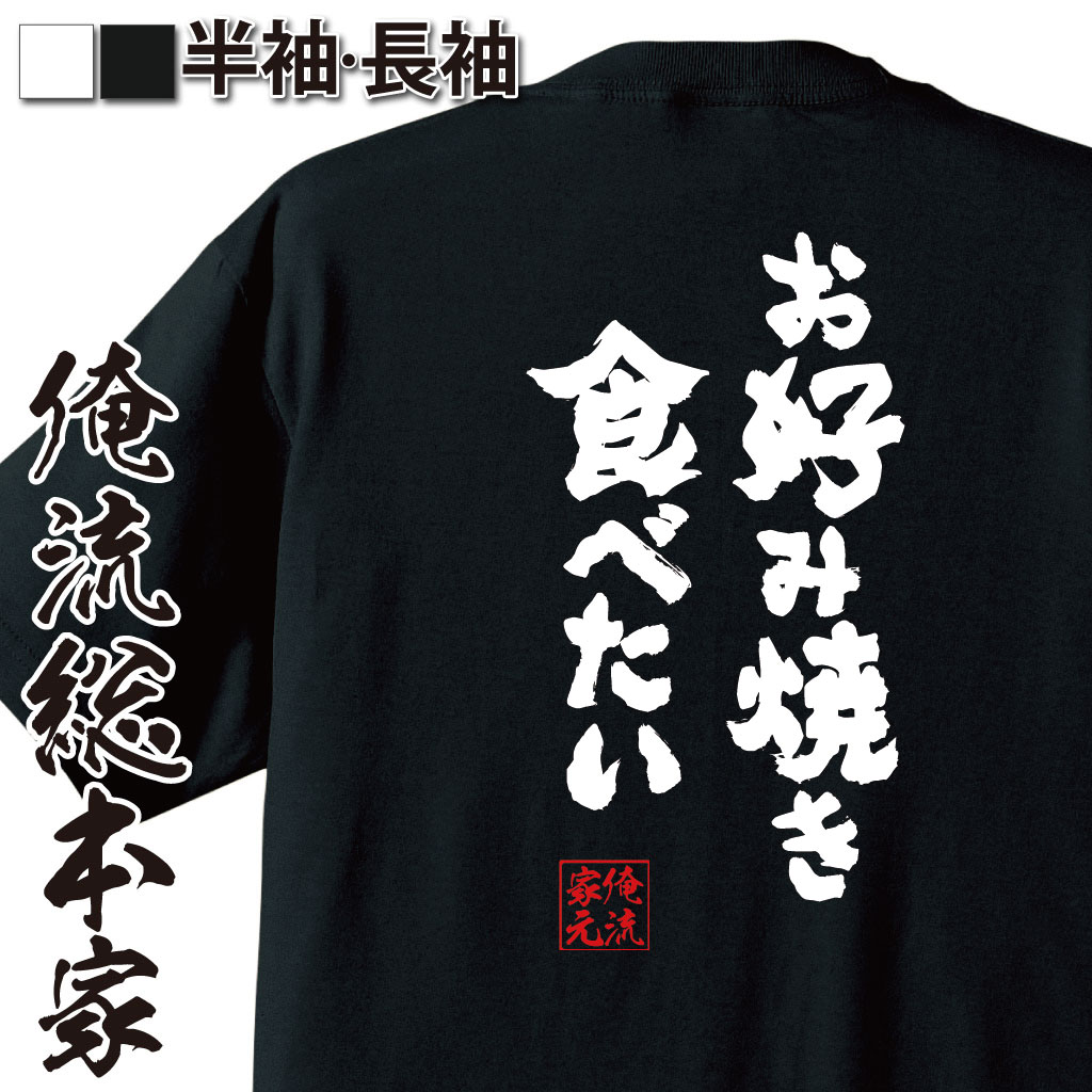 【 おもしろ プレゼント 】 おもしろtシャツ 俺流総本家 魂心Tシャツ お好み焼き食べたい【ダイエット ..