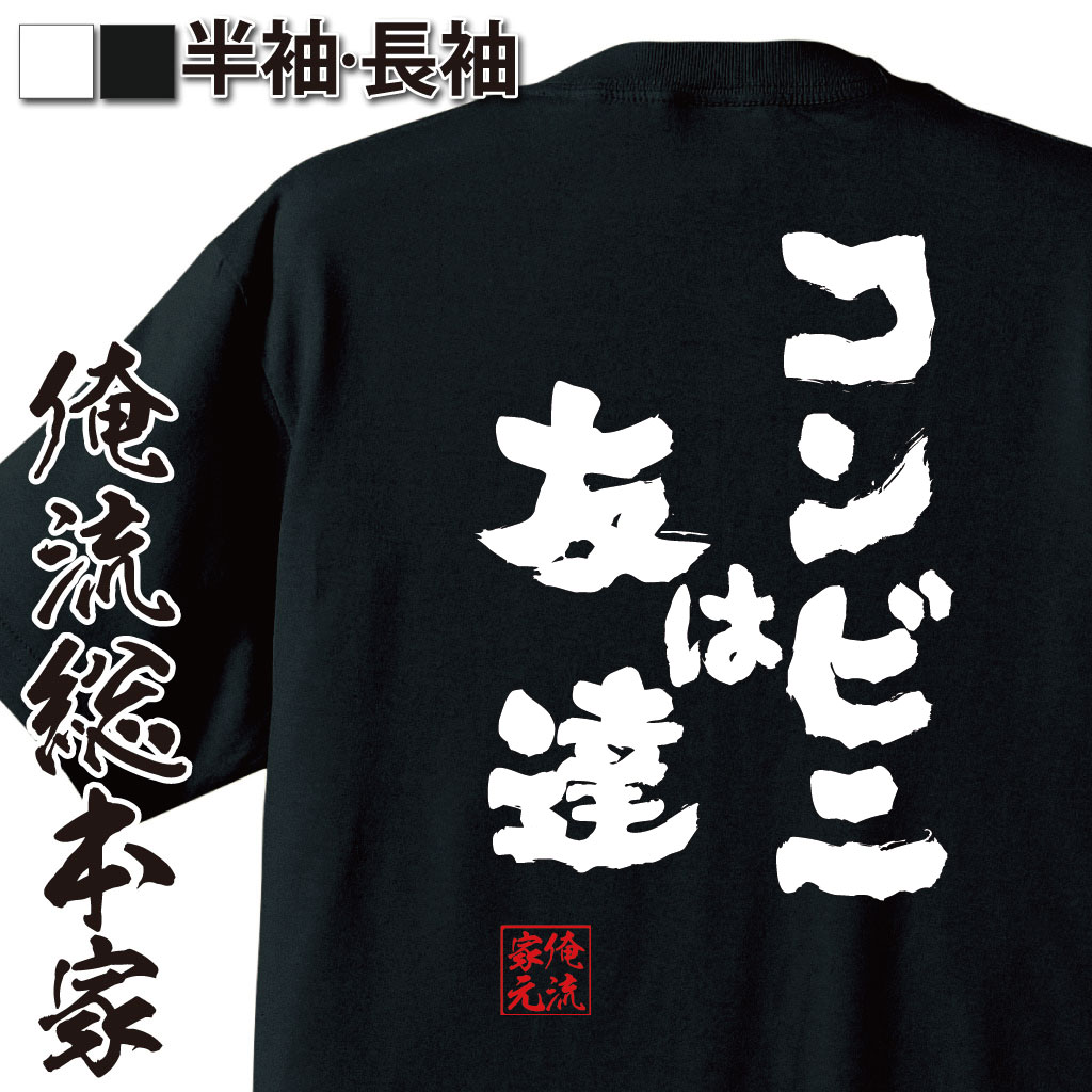 【 おもしろ プレゼント 】 おもしろtシャツ 俺流総本家 魂心Tシャツ コンビニは友達【 おもしろ雑貨 文字tシャツ 面白いtシャツ ジョーク語Tシャツ おもしろtTシャツ オリジナルtシャツ グッズ ネガティブ・ニート系】