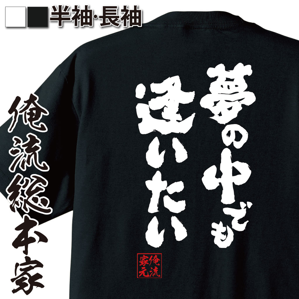 【 お買い物マラソン期間20％OFF 】 おもしろtシャツ 俺流総本家 魂心Tシャツ 夢の中でも逢いたい【 tシャツ 長袖 メンズ レディース メッセージtシャツおもしろ雑貨 文字tシャツ 面白いtシャツ 入り 長袖 半袖 プレゼ 日本 プレゼント 恋愛・結】