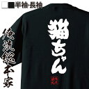 【 お買い物マラソン期間20%OFF 】おもしろtシャツ 俺流総本家 魂心Tシャツ 猫ちゃん【 tシャツ 長袖 メンズ レディース 名言 文字 メッセージtシャ...