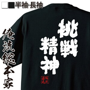 【 おもしろ プレゼント 】 おもしろtシャツ 俺流総本家 魂心Tシャツ 挑戦精神【 tシャツ 長袖 メンズ レディース 名言 文字 メッセージtシャツおもしろ雑貨 文字tシャツ 面白いtシャツ 送料無料 文字入り 長袖 半袖 誕生 日本 プレゼント 役】