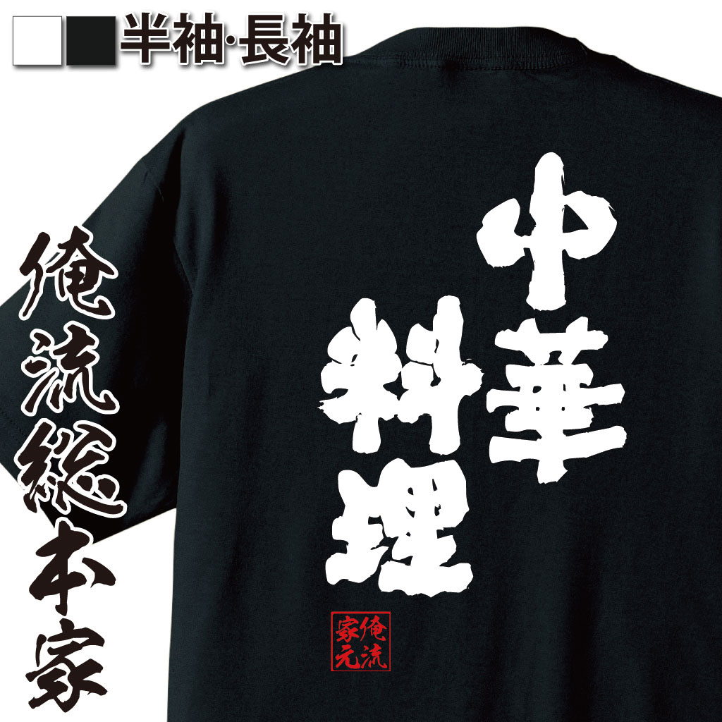 【 おもしろ プレゼント 】 おもしろtシャツ 俺流総本家 魂心Tシャツ 中華料理【 tシャツ 長袖 メンズ ..