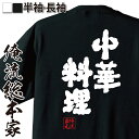 【 おもしろ プレゼント 】 おもしろtシャツ 俺流総本家 魂心Tシャツ 中華料理【 tシャツ 長袖 メンズ レディース 名言 ダイエット メッセージtシャツお...