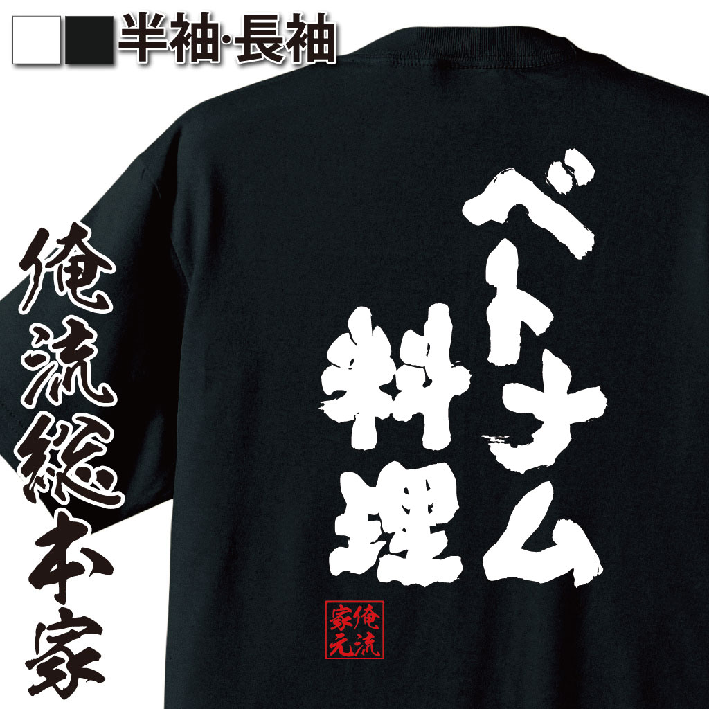 【 おもしろ プレゼント 】 おもしろtシャツ 俺流総本家 魂心Tシャツ ベトナム料理【 tシャツ 長袖 メ..