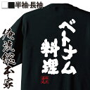 楽天おもしろTシャツの俺流総本家【 おもしろ プレゼント 】 おもしろtシャツ 俺流総本家 魂心Tシャツ ベトナム料理【 tシャツ 長袖 メンズ レディース 名言 ダイエット メッセージtシャツおもしろ雑貨 文字tシャツ 面白いtシャツ 送料無料 文字入り 長袖 半袖 日本 プレゼント】