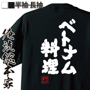 おもしろtシャツ 俺流総本家 魂心Tシャツ【ベトナム料理】名言 ダイエット メッセージtシャツおもしろ雑貨 お笑いTシャツ|おもしろtシャツ 文字tシャツ 面白いtシャツ 面白 大きいサイズ 送料無料 文字入り 長袖 半袖 日本 おもしろ プレゼント