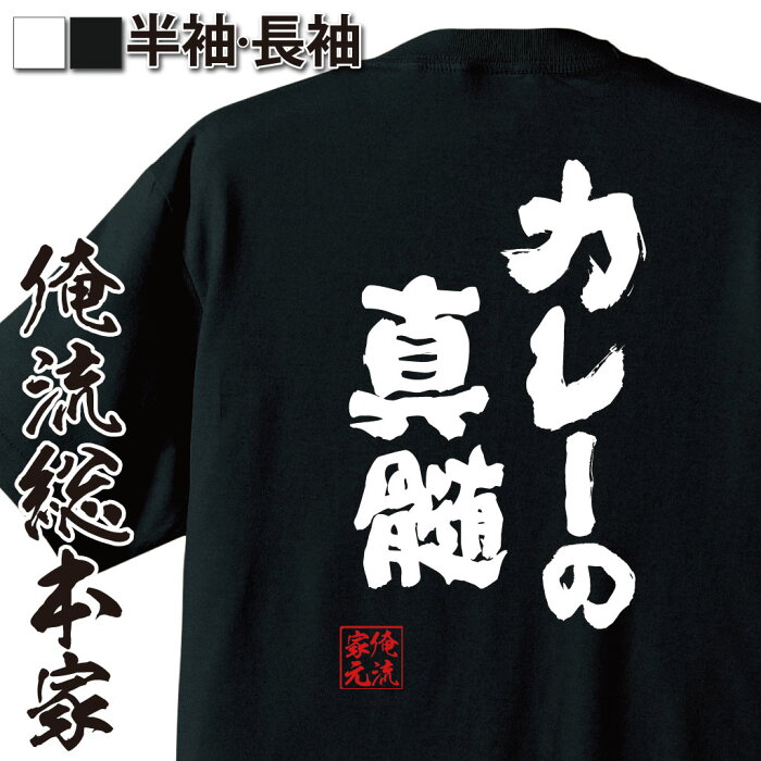 おもしろtシャツ 俺流総本家 魂心Tシャツ【カレーの真髄】名言 ダイエット メッセージtシャツおもしろ雑貨 お笑いTシャツ|おもしろtシャツ 文字tシャツ 面白いtシャツ 面白 大きいサイズ 送料無料 文字入り 長袖 半袖 日本 おもしろ プレゼント