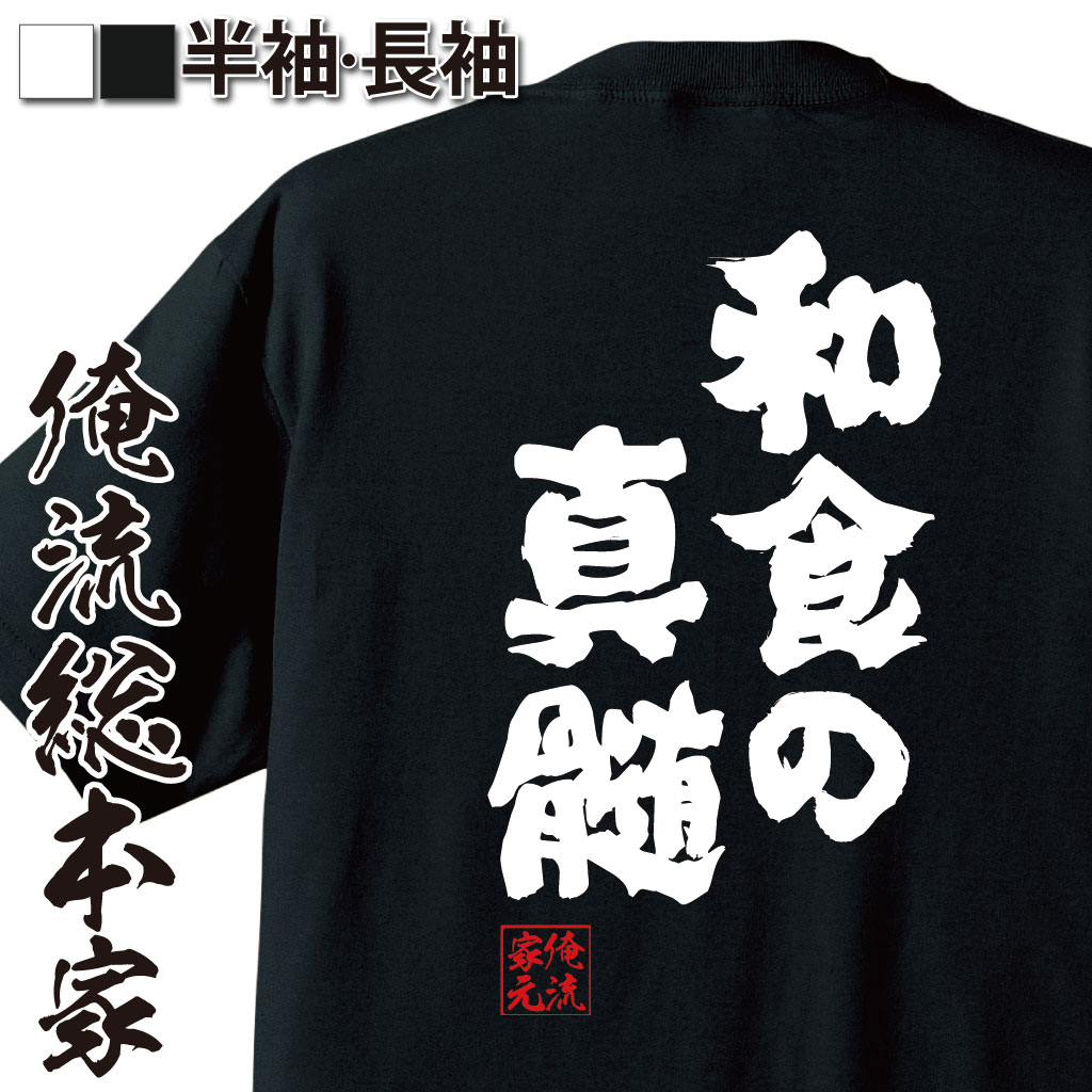 【 おもしろ プレゼント 】 おもしろtシャツ 俺流総本家 魂心Tシャツ 和食の真髄【 tシャツ 長袖 メン..