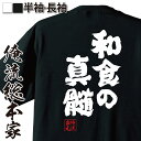 【 おもしろ プレゼント 】 おもしろtシャツ 俺流総本家 魂心Tシャツ 和食の真髄【 tシャツ 長袖 メンズ レディース 名言 ダイエット メッセージtシャツおもしろ雑貨 文字tシャツ 面白いtシャツ 送料無料 長袖 半袖 誕 日本 プレゼント デブ系】