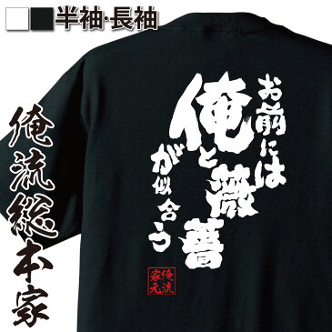 tシャツ メンズ 俺流 魂心Tシャツ【お前には俺と薔薇が似合う】漢字 文字 メッセージtシャツおもしろ雑貨 お笑いTシャツ|おもしろtシャツ 文字tシャツ 面白いtシャツ 面白 大きいサイズ 送料無料薔薇 ナルシスト