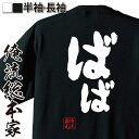 【 おもしろ プレゼント 】 おもしろtシャツ 俺流総本家 魂心Tシャツ ばば【 tシャツ 長袖 メンズ レディース 名言 文字 メッセージtシャツおもしろ雑貨 おもしろtシャツ 文字tシャツ 面白いtシャツ 送料無料 長祖母 ばあちゃん 敬老の日 役職】