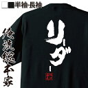 【 おもしろ プレゼント 】 おもしろtシャツ 俺流総本家 魂心Tシャツ リーダー【 tシャツ 長袖 メンズ レディース 名言 雑貨 文字tシャツ 面白いtシャツ 文字入り 長袖 半袖 プレゼント 男性 おもしろ 外国人 お土産 ジョーク 大野智 城島茂 役職系】