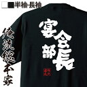 楽天おもしろTシャツの俺流総本家【 おもしろ プレゼント 】 おもしろtシャツ 俺流総本家 魂心Tシャツ 宴会部長【 tシャツ 長袖 メンズ レディース 名言 漢字 メッセージtシャツ ジョーク グッズ 文字tシャツ バックプリント 文字入り おも飲み会 合コン お酒・飲み屋・風俗系】