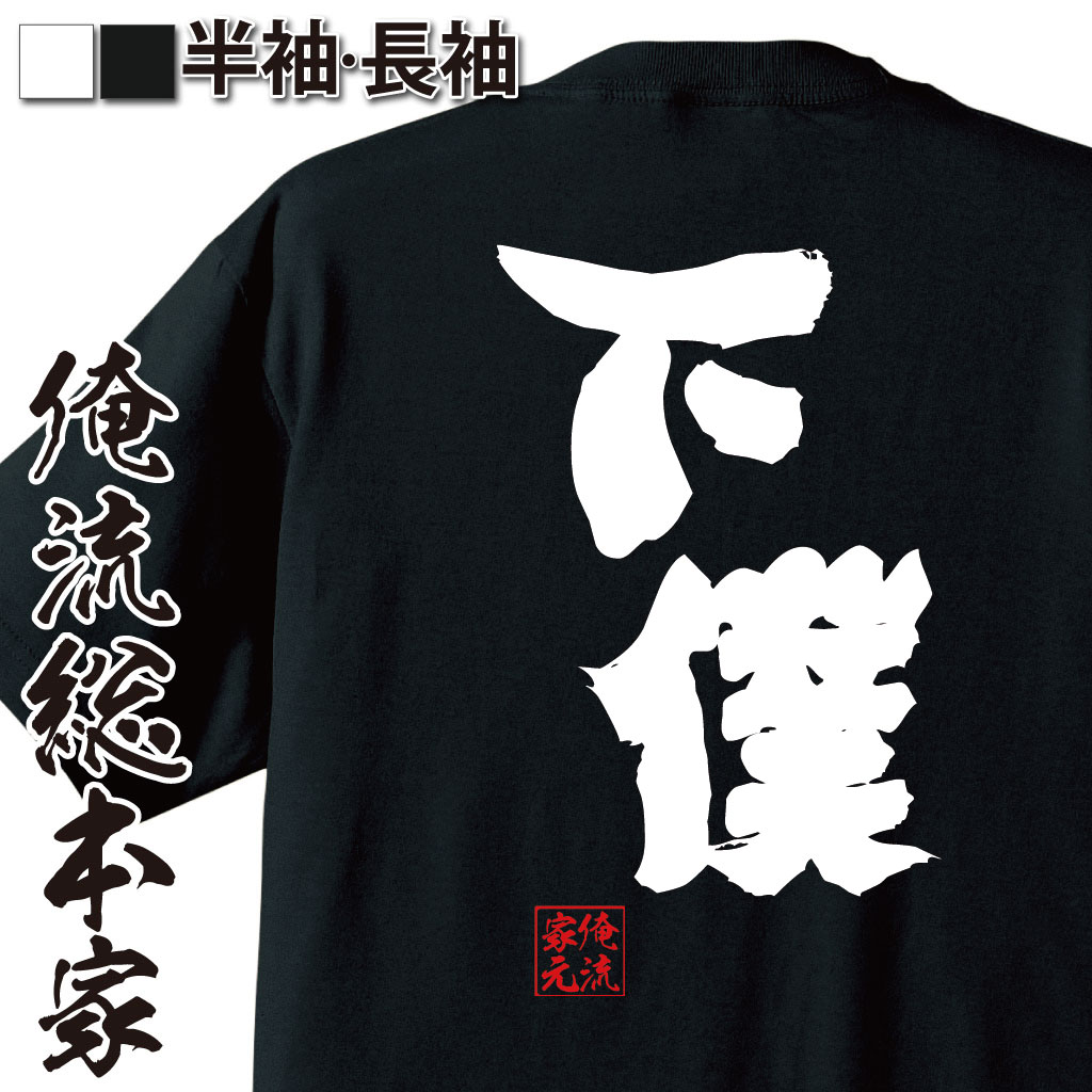 おもしろtシャツ 俺流総本家 魂心Tシャツ 下僕【名言 漢字 文字 メッセージtシャツおもしろ雑貨 お笑いTシャツ|おもしろtシャツ 文字tシャツ 面白いtシャツ 面白 大きいサイズ 送料無料 文字入り 長しもべ 奴隷 背中で語る 名言】