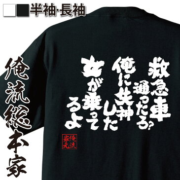 おもしろtシャツ 俺流総本家 魂心Tシャツ【救急車通ったろ？】漢字 文字 メッセージtシャツおもしろ雑貨 お笑いTシャツ|おもしろtシャツ 文字tシャツ 面白いtシャツ 面白 大きいサイズ 送料無料 文字入メンズナックル BOY’S KNUCKLE