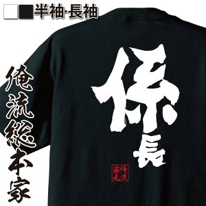 【 おもしろ プレゼント 】 おもしろtシャツ 俺流総本家 魂心Tシャツ 係長【 tシャツ 長袖 メンズ レディース 漢字 tシャツ 文字tシャツ 面白 長袖 プレゼント 誕生日 おもしろ ふざけtシャツ 景品 二次会 メッセージtシ役職 主任 部長 役職系】