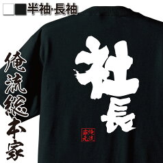 【 おもしろ プレゼント 】 おもしろtシャツ 俺流総本家 魂心Tシャツ 社長【 tシャツ 長袖 メンズ レディース 名言 漢字 文字 メッセージtシャツ プレゼント ジョーク グッズ 文字tシャツ バックプリント 文字入り おもしろ役職 CEO 代表 役職系】