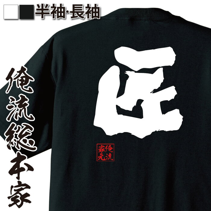 【 おもしろ プレゼント 】おもしろtシャツ 俺流総本家 魂心Tシャツ 匠【 メッセージtシャツ 面白いtシャツ ジョーク グッズ 文字tシャツ おもしろ 二次会 景品 長袖 Tシャディッキーズ 日本 おーいお茶 役職系】