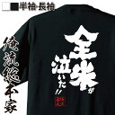 【 おもしろ プレゼント 】 おもしろtシャツ 俺流総本家 魂心Tシャツ 全米が泣いた【 tシャツ 長袖 メンズ レディース 名言 文字 メッセージtシャツおもしろ雑貨 文字tシャツ 面白いtシャツ 送料無料 文字ハリウッド 映画 2ちゃん ニコ動 おも】