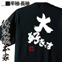 【 おもしろ プレゼント 】 おもしろtシャツ 俺流総本家 魂心Tシャツ 大好きです【 tシャツ 長袖 メンズ レディース 文字 tシャツ 雑貨 文字tシャツ 長袖 半袖 プレゼント ふざけtシャツ 告白 キスマイ スラムダンク 漫画 恋愛・結婚・合コン】