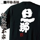 【 おもしろ プレゼント 】 おもしろtシャツ 俺流総本家 魂心Tシャツ 旦那【 tシャツ 長袖 メンズ レディース 漢字 tシャツ 文字tシャツ 長袖 プレゼ...