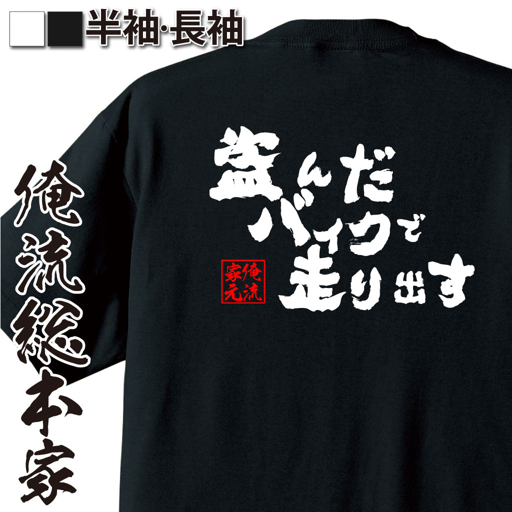 【 お買い物マラソン期間20％OFF 】 おもしろtシャツ 俺流総本家 魂心Tシャツ 盗んだバイクで走り出す【メッセージtシャツ プレゼント 文字tシャツ おもしろ ふざけtシャツ 長尾崎豊 尾崎 15の夜 名曲 有名人やアニメの言葉系】