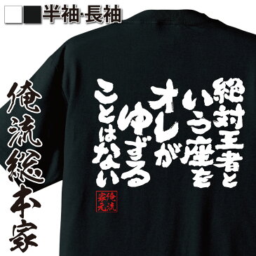 tシャツ メンズ 俺流 魂心Tシャツ【絶対王者という座をオレがゆずることはない】名言 漢字 文字 メッセージtシャツ おもしろ雑貨|文字tシャツ 面白 大きいサイズ プレゼント バックプリント 文字スパイダー ホスト ナックル Vホス メンナク