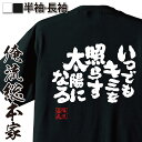 【 おもしろ プレゼント 】 おもしろtシャツ 俺流総本家 魂心Tシャツ いつでもキミを照らす太陽になる【 tシャツ 長袖 メンズ レディース 漢字 文字 雑貨...