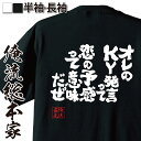 【 お買い物マラソン期間20％OFF 】 おもしろtシャツ 俺流総本家 魂心Tシャツ オレのky発言って恋の予感って意味だ【 tシャツ 長袖 メンズ レディース 漢字 文字 オラオラ系 tシャツ 雑貨 お笑いTシャツ 面白いtシャツ 大きいサイ ホスト 強気】