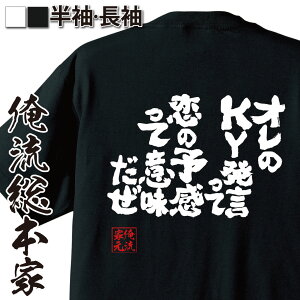 【 おもしろ プレゼント 】 おもしろtシャツ 俺流総本家 魂心Tシャツ オレのky発言って恋の予感って意味だ【 tシャツ 長袖 メンズ レディース 漢字 文字 オラオラ系 tシャツ 雑貨 お笑いTシャツ 面白いtシャツ 大きいサイ ホスト・強気系】