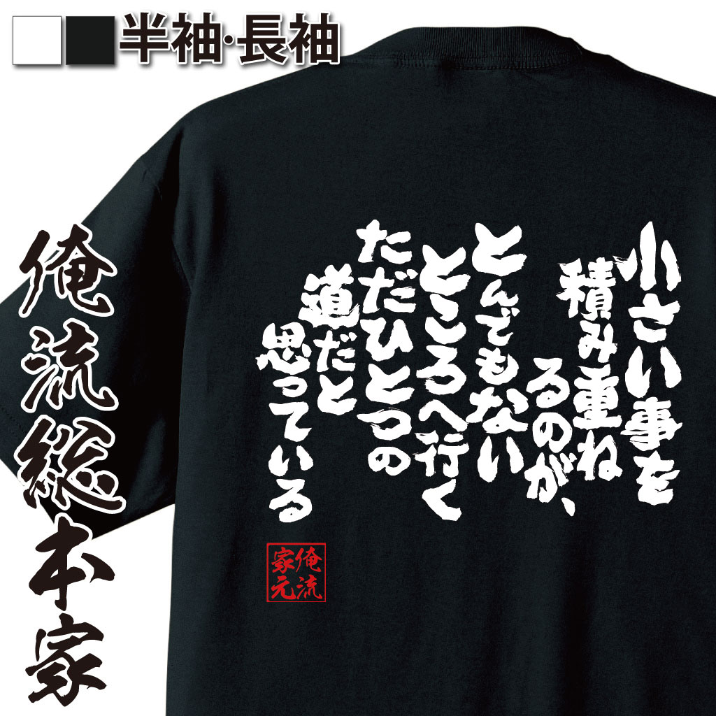 【 お買い物マラソン期間20％OFF 】 おもしろtシャツ 俺流総本家 魂心Tシャツ 小さいことを積み重ねることがとんでもないところへ行くただひとつの道だと思っている【 tシャツ 長袖 メンズ レディース メッセージtシャツおもしろ雑貨 文イチロー 鈴木一郎 】