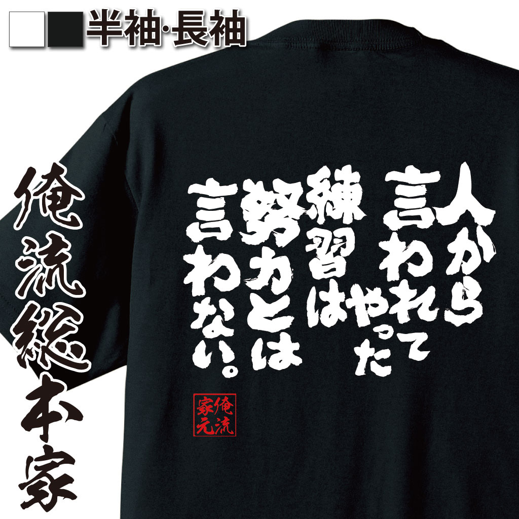 【 おもしろ プレゼント 】おもしろtシャツ 俺流総本家 魂心Tシャツ 人から言われてやった練習は努力とは言わない【メッセージtシャツおもしろ雑貨 文字tシャツ 面白いtシャツ 大き茂野吾郎 MAJOR 漫画 コミック 少年サンデー 名言系】