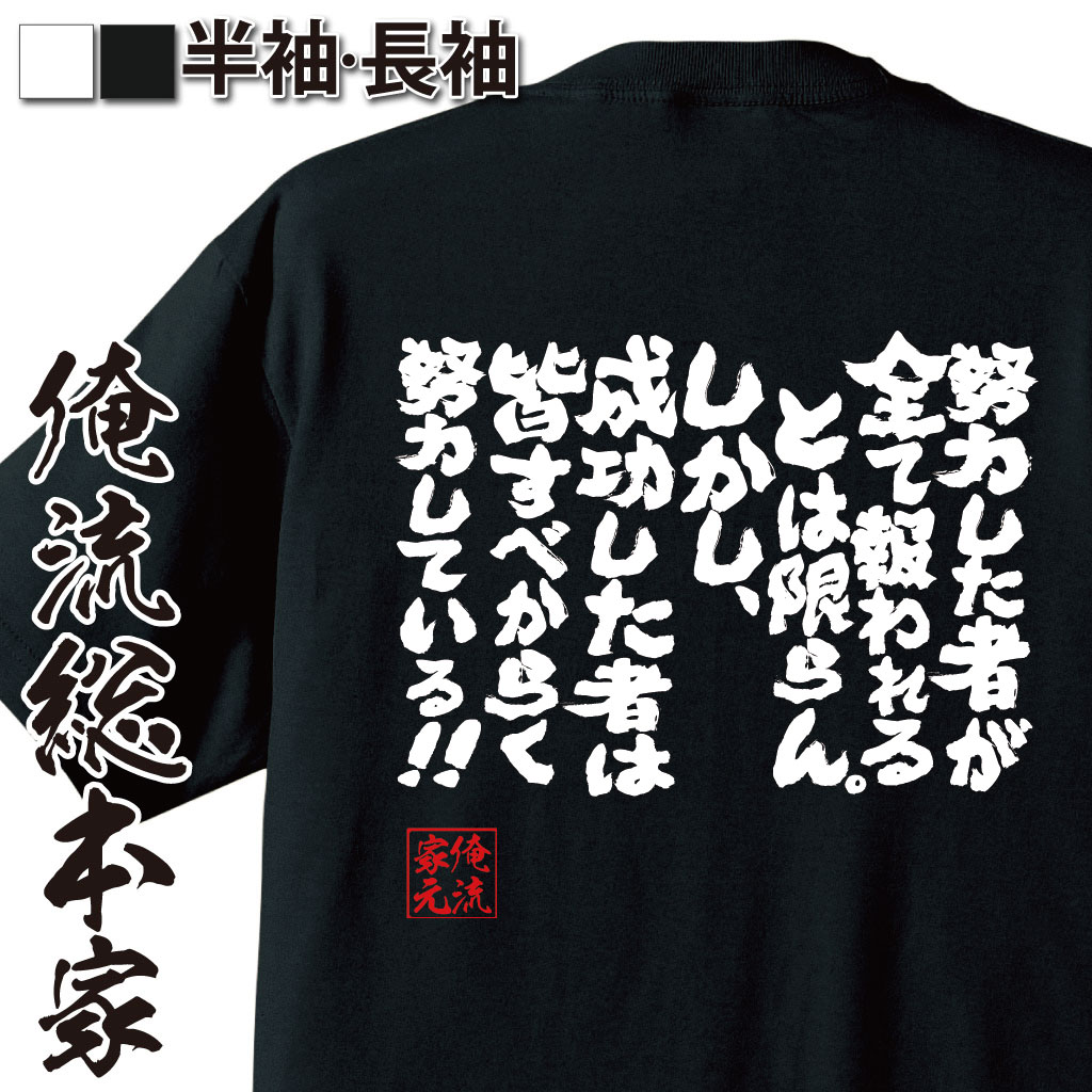 【 おもしろ プレゼント 】おもしろtシャツ 俺流総本家 魂心Tシャツ 努力した者が全て報われるとは限らん。しかし成功した者は皆すべからく努力している【パロディ tシャツ 文字tシャツ ふはじめの一歩 鴨川会長 あしたのジョー 名言系】