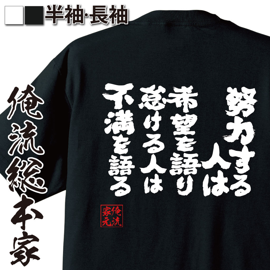 楽天おもしろTシャツの俺流総本家【 おもしろ プレゼント 】 おもしろtシャツ 俺流総本家 魂心Tシャツ 努力する人は希望を語り怠ける人は不満を語る【メッセージtシャツ 大きいサイズ プレゼント メンズ 文字tシャツ バックプリント お井上靖 小説家 猟銃 氷壁 桜蘭 名言系】