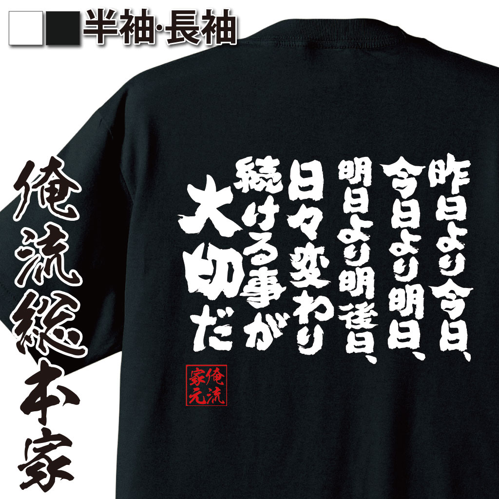 【 お買い物マラソン期間10%OFF 】 おもしろtシャツ 俺流総本家 魂心Tシャツ 昨日より今日、今日より明日、明日より明後日、日々変わり続ける事が大切だ【メッセージおもしろ雑貨 文字tシャツルーキーズ 川藤幸一 少年ジャンプ ニコガク ROOKIES 名】