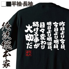 【 おもしろ プレゼント 】 おもしろtシャツ 俺流総本家 魂心Tシャツ 昨日より今日、今日より明日、明日より明後日、日々変わり続ける事が大切だ【メッセージおもしろ雑貨 文字tシャツルーキーズ 川藤幸一 少年ジャンプ ニコガク ROOKIES 名言系】