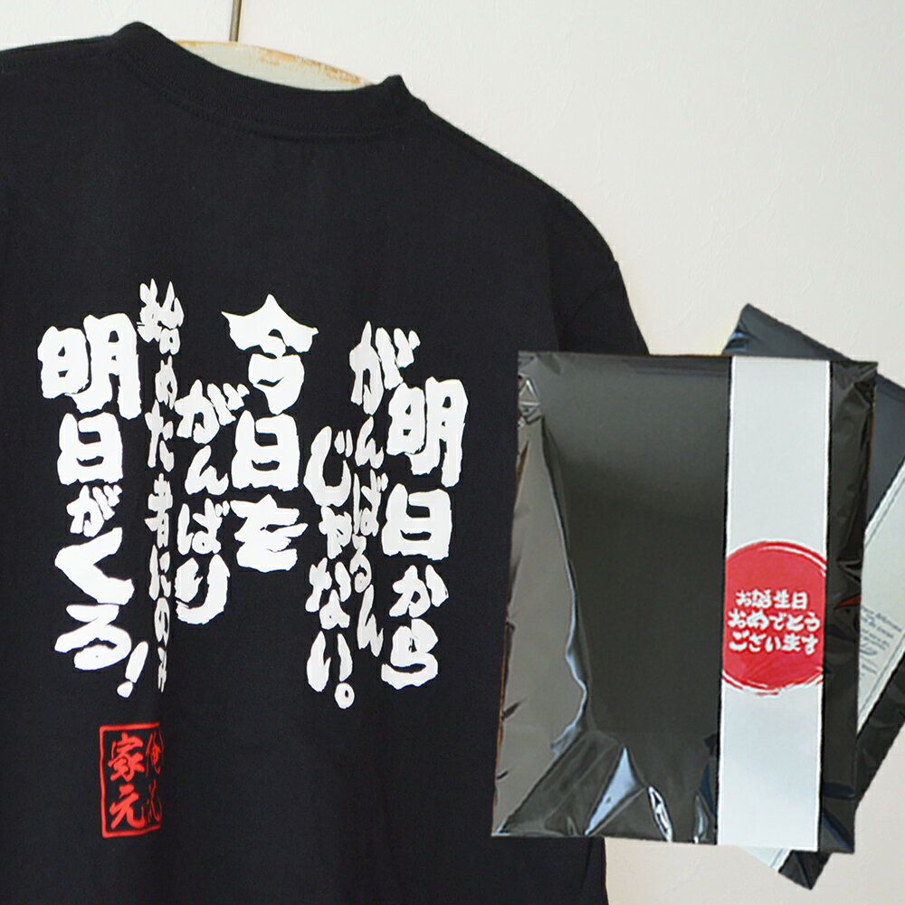 【 おもしろ プレゼント 】 おもしろtシャツ 俺流総本家 魂心Tシャツ 明日からがんばるんじゃない今日をがんばり始めた者にのみ明日がくる【 tシャツ 長袖 メンズ レディース 漢字 文字tシャツ 面白カイジ 少年 漫画 コミック 映画 人生逆転ゲーム】