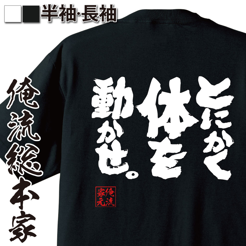 楽天おもしろTシャツの俺流総本家【 おもしろ プレゼント 】 おもしろtシャツ 俺流総本家 魂心Tシャツ とにかく体を動かせ【ダイエット メッセージtシャツおもしろ雑貨 おもしろtシャツ 文字tシャツ 面白いtシャツ 送料無料 文字運動 ボケ防止 デブ系】