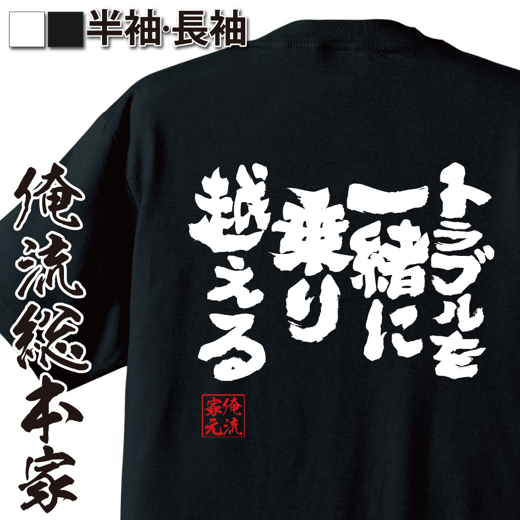 【 おもしろ プレゼント 】 おもしろtシャツ 俺流総本家 魂心Tシャツ トラブルを一緒に乗り越える【 tシャツ 長袖 メンズ レディース 漢字 文字 メッセージおもしろ雑貨 おもしろtシャツ 文字tシャツ 面白いtシャツ 送料無ホスト 結婚 ホスト・強気系】