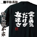 おもしろtシャツ 俺流総本家 魂心Tシャツ 愛と勇気だけが友達さ