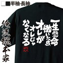  おもしろtシャツ 俺流総本家 魂心Tシャツ 一生懸命働いたら、オレがオレじゃなくなる