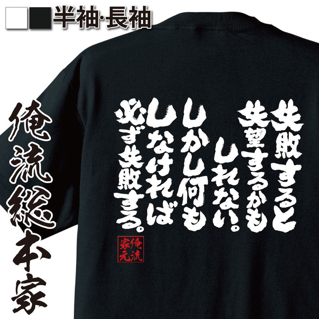 tシャツ メンズ 俺流 魂心Tシャツ【失敗すると失望するかもしれない。しかし何もしなければ必ず失敗する】漢字 文字 メッセージtシャツおもしろ雑貨 お笑いTシャツ|おもしろtシャツ 文字tシャツ 面白加藤諦三 困難にも感謝する