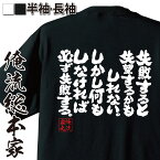 【お買い物マラソン期間20％OFF 】 おもしろtシャツ 俺流総本家 魂心Tシャツ 失敗すると失望するかもしれない。しかし何もしなければ必ず失敗する【 tシャツ 長袖 メンズ レディース メッセージtシャツおもしろ雑貨 文字tシャツ 面白加藤諦三 困難にも感】