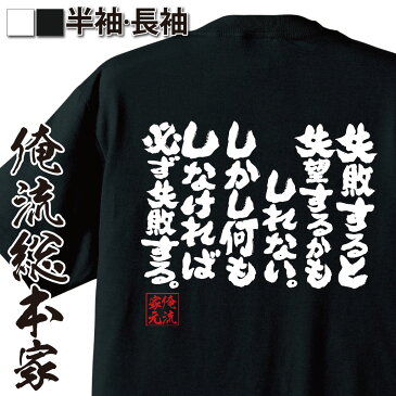 おもしろtシャツ 俺流総本家 魂心Tシャツ 失敗すると失望するかもしれない。しかし何もしなければ必ず失敗する【漢字 文字 メッセージtシャツおもしろ雑貨 お笑いTシャツ|おもしろtシャツ 文字tシャツ 面白加藤諦三 困難にも感謝する 背中で語る 名言】