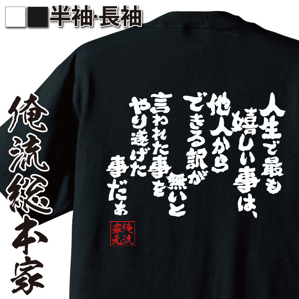 楽天おもしろTシャツの俺流総本家【 おもしろ プレゼント 】 おもしろtシャツ 俺流総本家 魂心Tシャツ 人生で最もうれしいことは、他人からできるわけが無いと言われたことをやり遂げたことだぁ【 tシャツ 長袖 メンズ レディース メッセージtシャツおもしろ雑貨名言 大人アニメ 名言系】
