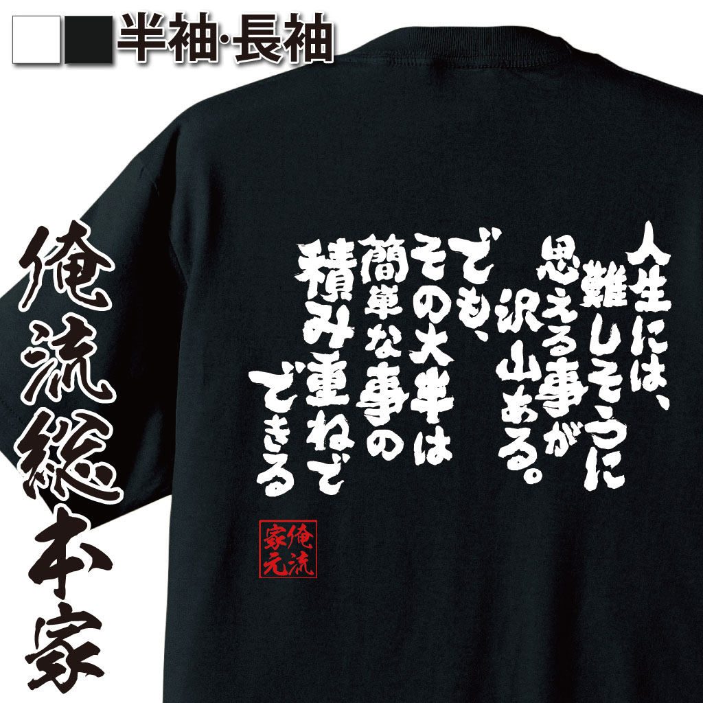 おもしろtシャツ 俺流総本家 魂心Tシャツ 人生には、難しそうに思えることがたくさんある。でも、その大半は簡単なことの積み重ねでできる【漢字 文字 メッセージtシャツおもしろ雑貨 お笑いTシャツ|おもしろt本田時生 著述家 背中で語る 名言】